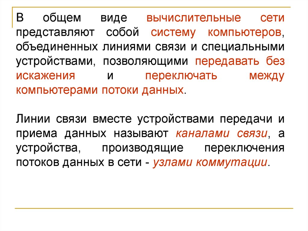 Линия объединения. Процесс обмена данными. Линия связи может представлять собой:. Линия обмена данных. В связи вместе.