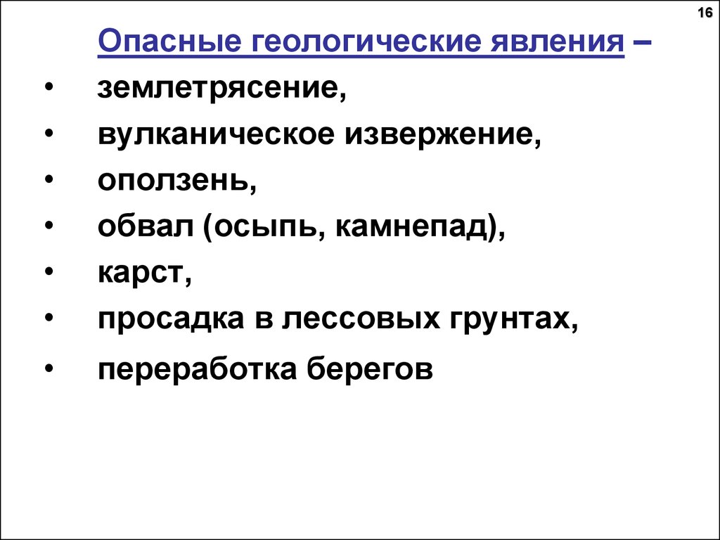 Практическая работа опасные геологические явления