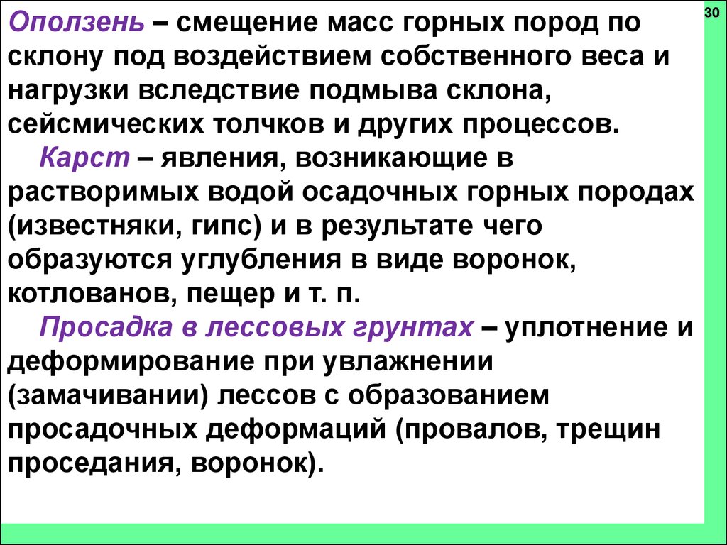 Смещение масс горных пород. Смещение масс горных пород по склону под воздействием собственного. Смещение масс под воздействием собственного веса горных. Смещение массы горной породы 9. В легкорастворимых горных породах под воздействием воды возникают.