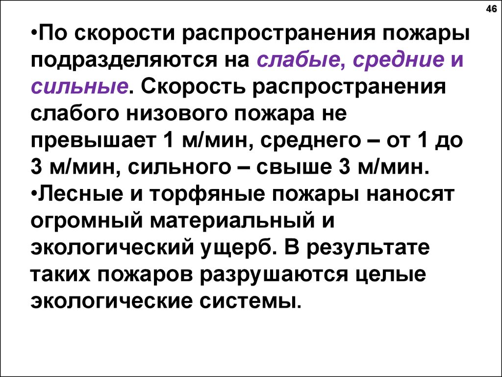 Линейное распространения пожара. Скорость распространения пожара. По скорости распространения пожары подразделяются на. Классификация ЧС по скорости распространения. Пожары по скорости распространения.