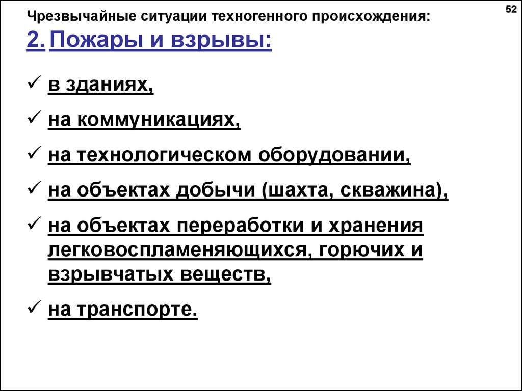 Объектов имеет антропогенное происхождение. Чрезвычайные ситуации техногенного происхождения. Чрезвычайные ситуации антропогенного происхождения. Классификация ЧС техногенного происхождения. Дайте определение ЧС техногенного происхождения.