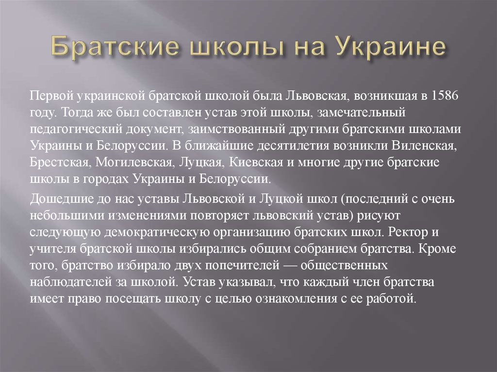 Братские школы на Украине