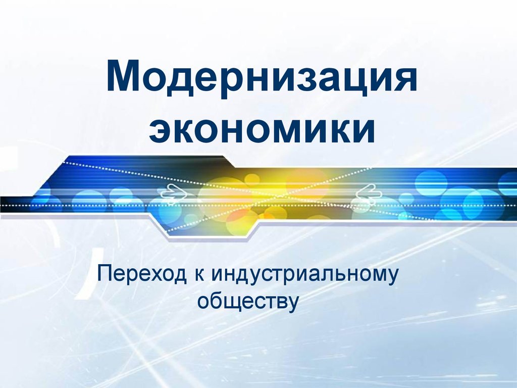 Современная модернизация экономики. Модернизация это. Бордеризация. Экономическая модернизация. Модернизировать экономику.