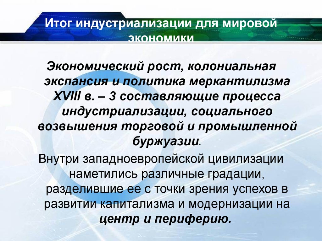 Индустриализация в мировой экономике. Итоги индустриализации для экономики. Модернизация экономики. В результате индустриализации в экономике.