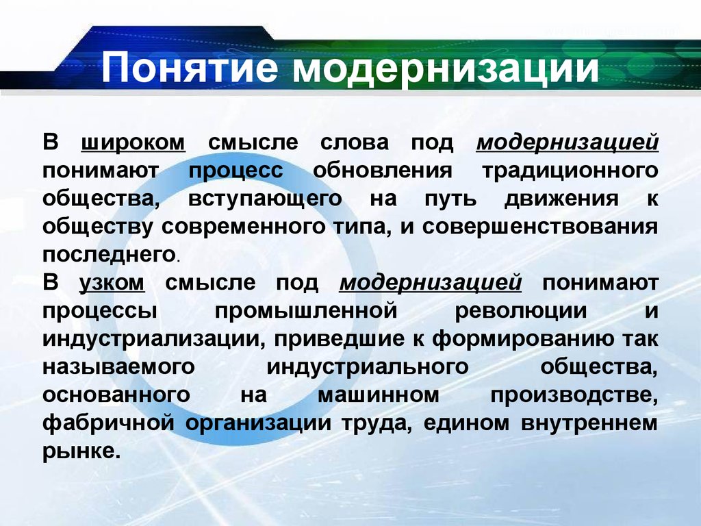 Под обществом в широком смысле понимают. Понятие модернизация. Понятие модернизация в истории. Модернизация это в социологии. Модернизация термин.