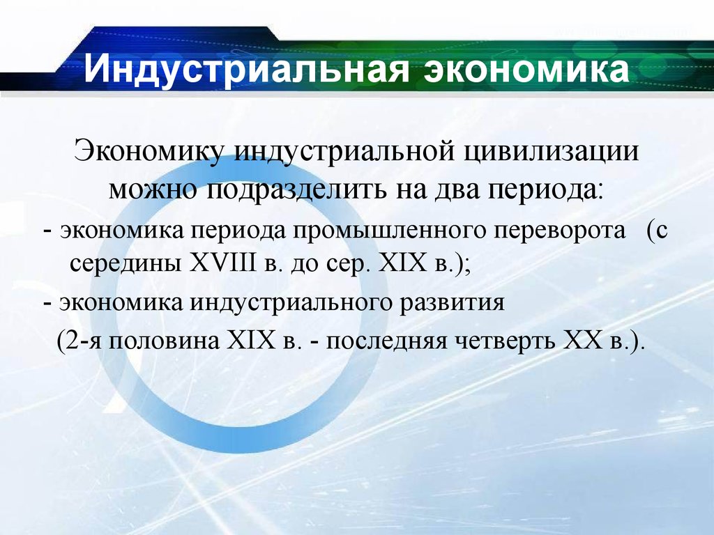 Приоритеты в индустриальной экономике. Индустриальная экономика. Индустриальная цивилизация. Модернизация экономики. Индустриальная экономика временной промежуток.