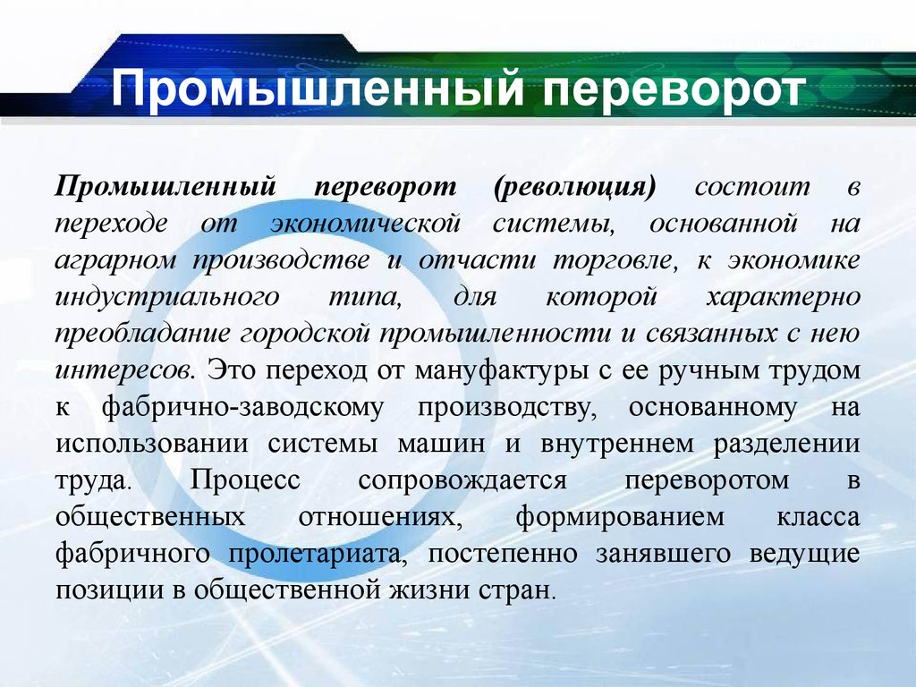 Переход к экономике. Понятие индустриальной революции. Промышленный переворот это переход. Переход к индустриальному производству. Промышленный переворот при Екатерине 2.