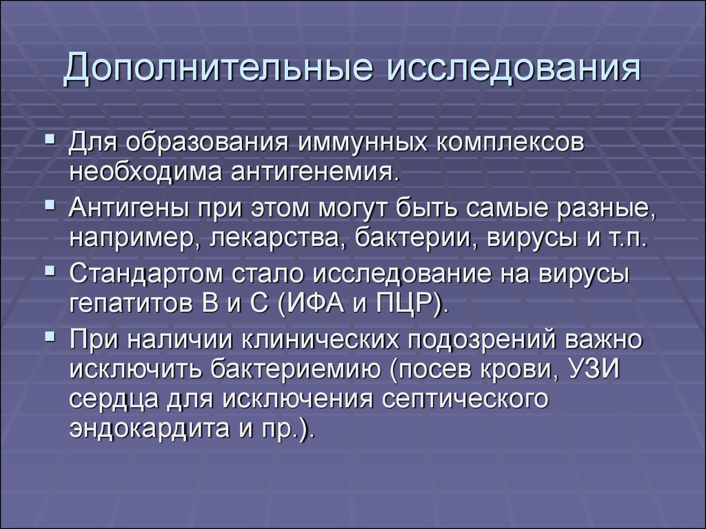 Дополнительные исследования. Факторы необходимые для образования иммунных комплексов. Дополнительное обследование. Дополнительные исследования при.