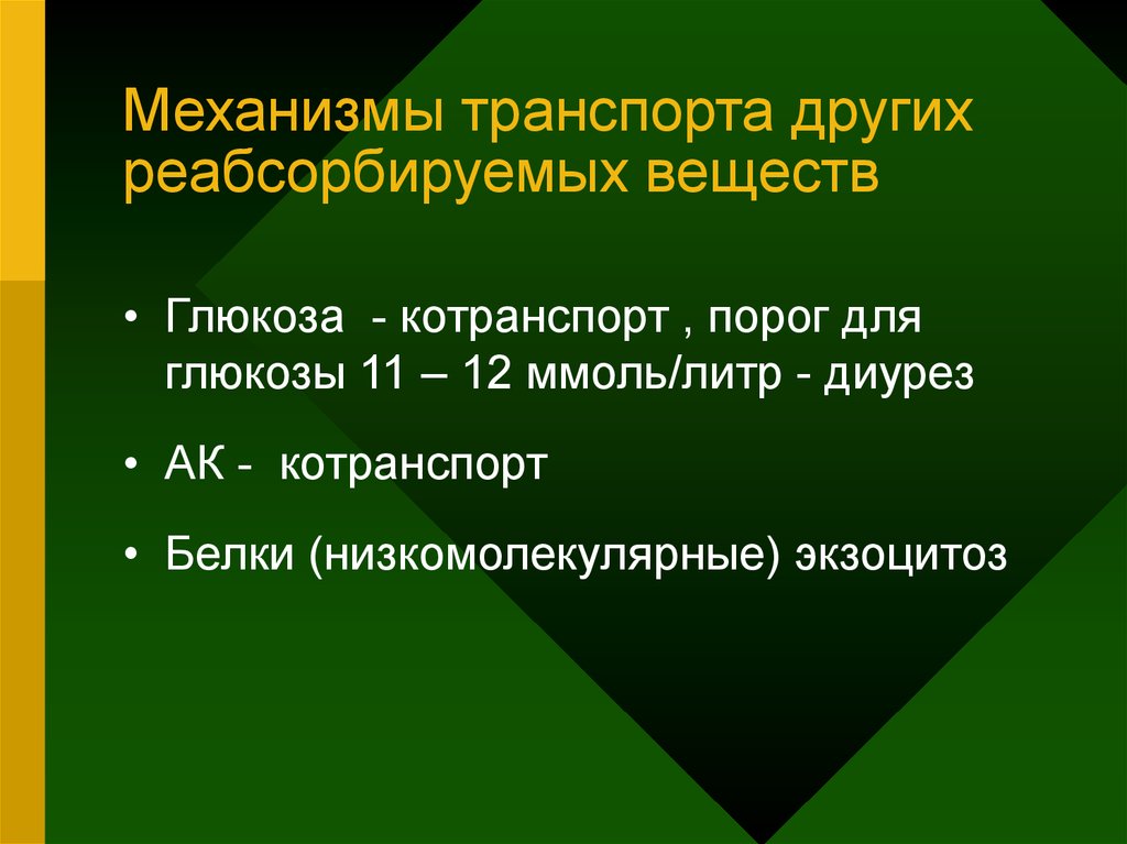 Функции механизма. Порог Глюкозы. Печеночный порог для Глюкозы равен. Порог почеяны для Глюкозы.