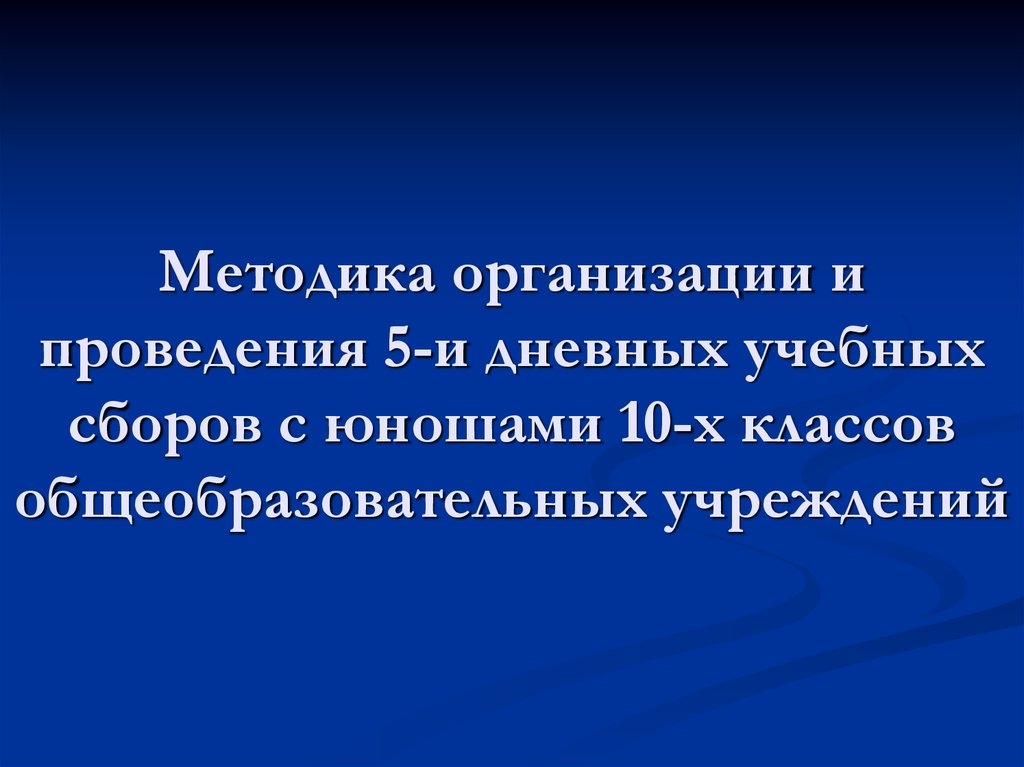 Учебно тематический план проведения пятидневных учебных сборов