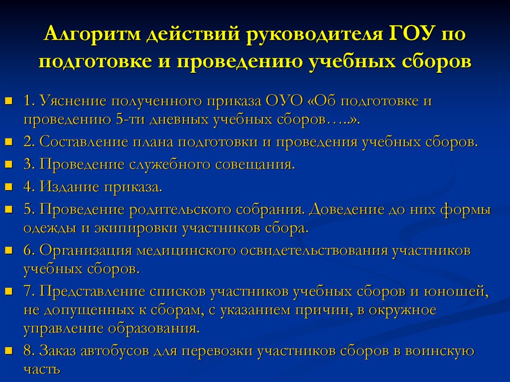 Директору гоу. Организация и проведение учебных сборов. Метод рекомендации по проведению учебных сборов.