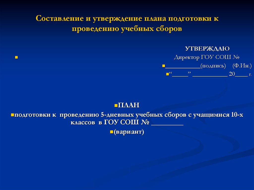 План проведения учебных сборов с учащимися 10 класса на базе школы