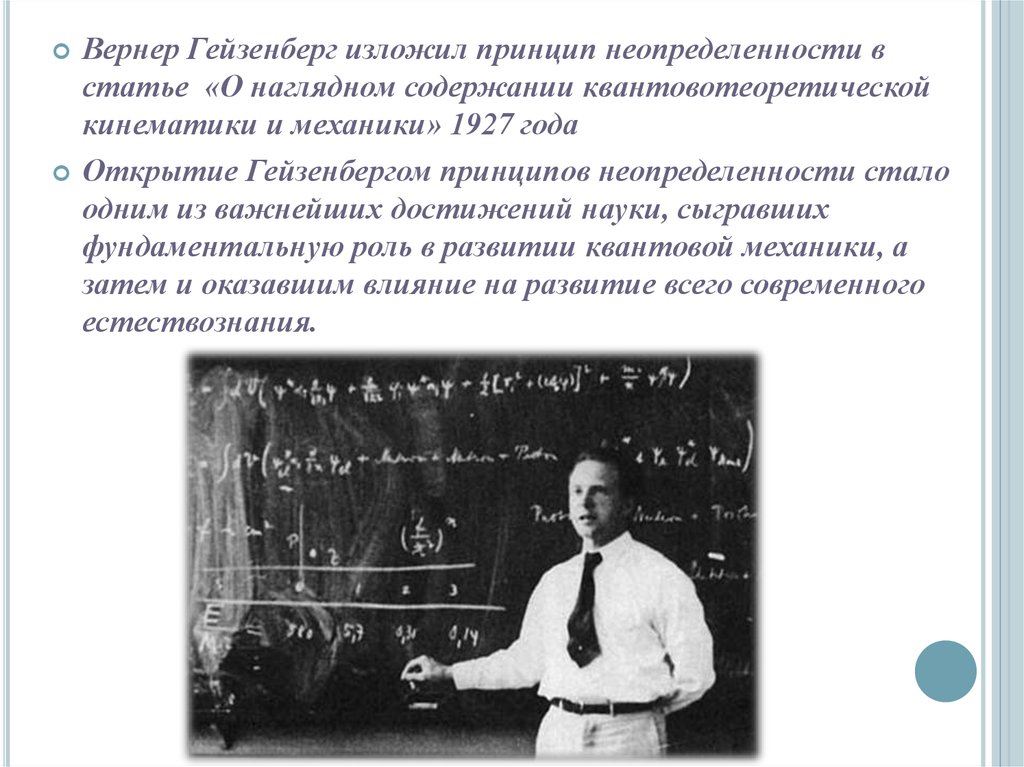 Принципы квантовой механики. Вернер Гейзенберг принцип неопределенности. Гейзенберг открытия Вернер открытия. Гейзенберг физик открытия. 1927 Год принцип Гейзенберга.