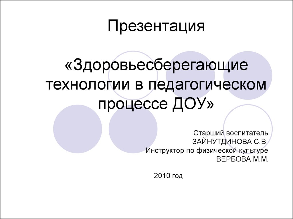 Здоровьесберегающие технологии в педагогическом процессе ДОУ - презентация  онлайн