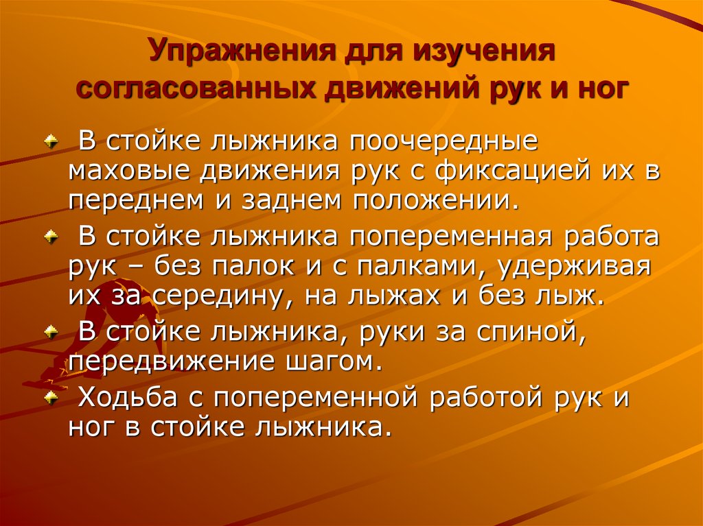 Согласование движений. Упражнения для изучения согласованных движений рук и ног.