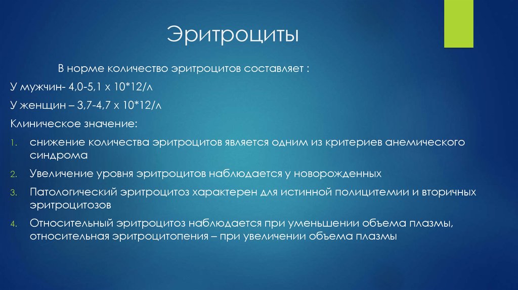 Эритроцитопения. Количество эритроцитов в норме. В норме количество эритроцитов у мужчин составляет. Количество эритроцитов у мужчин и женщин.