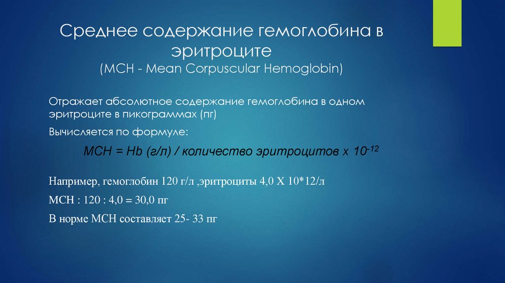 Среднее содержание гемоглобина в 1 эритроците. Среднее содержание гемоглобина в эритроците. Ср содержание гемоглобина в эритроците. Содержание гемоглобина в эритроците норма. Средний объем гемоглобина в эритроците.