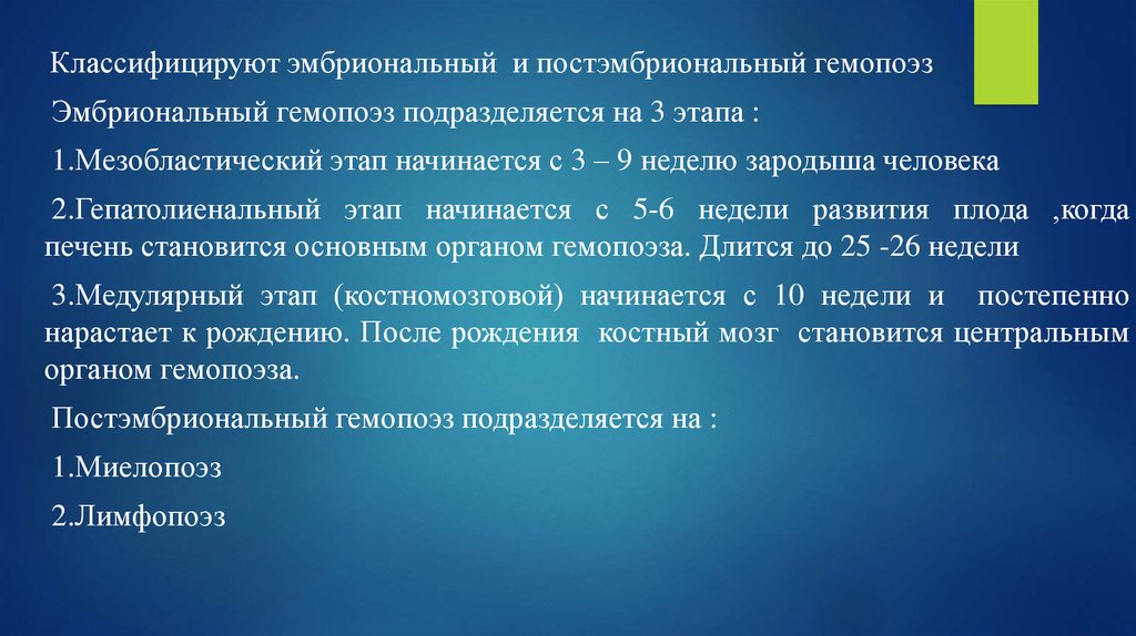 Образования перенос. Эмбриональный и постэмбриональный гемопоэз. Особенности эмбрионального и постэмбрионального кроветворения. Кроветворение в постэмбриональном периоде. Эмбриональный и постэмбриональный гемоцитопоэз..