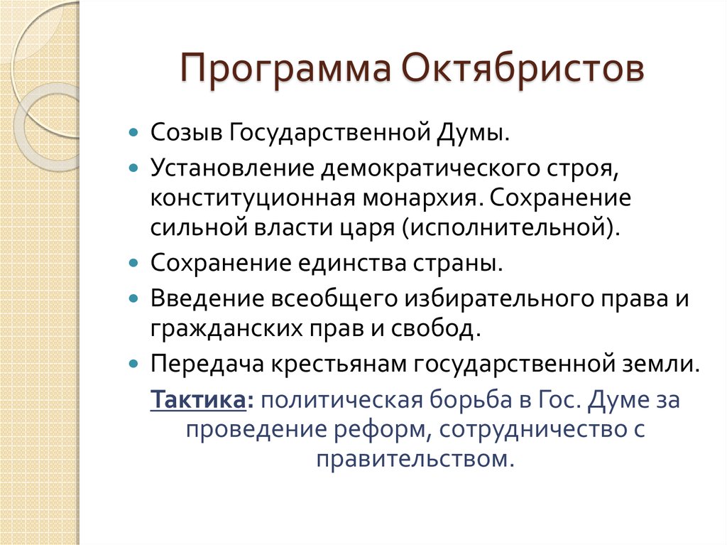 Положения программы. Программа октябристов. Программа октябристов 1905-1907. Программные задачи октябристов.