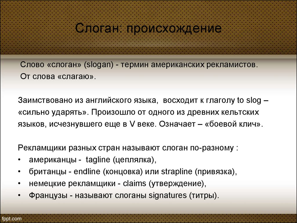 Слоган: определение понятия - презентация онлайн