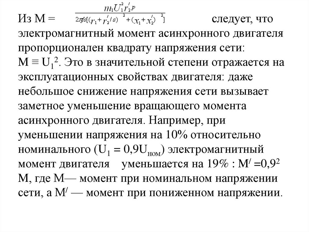 Пусковой момент. Электромагнитный момент асинхронного двигателя пропорционален. Максимальный вращающий момент асинхронного двигателя. Электромагнитный момент двигателя формула. Электромагнитный вращающий момент асинхронного двигателя.