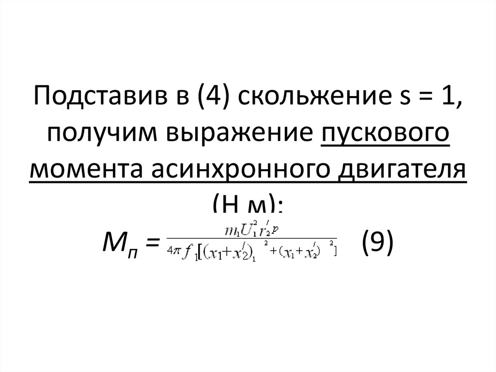 Скольжение асинхронного двигателя. Пусковой момент асинхронного двигателя формула. Момент асинхронного электродвигателя формула. Максимальный пусковой момент асинхронного двигателя формула. Определить пусковой момент асинхронного двигателя.