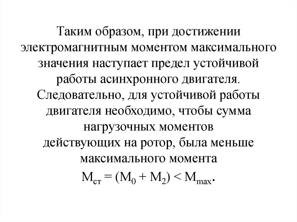 Максимальное значение момента. Электромагнитный момент асинхронной машины. Электромагнитный вращающий момент асинхронного двигателя. Электромагнитный момент асинхронного двигателя. Электромагнитный момент асинхронной машины формула.