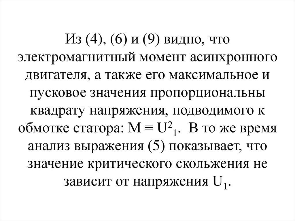 Электромагнитный момент. Номинальный электромагнитный момент асинхронного двигателя формула. Электромагнитный вращающий момент асинхронного двигателя. Максимальный электромагнитный момент асинхронного двигателя. Максимальный вращающий момент асинхронного двигателя.