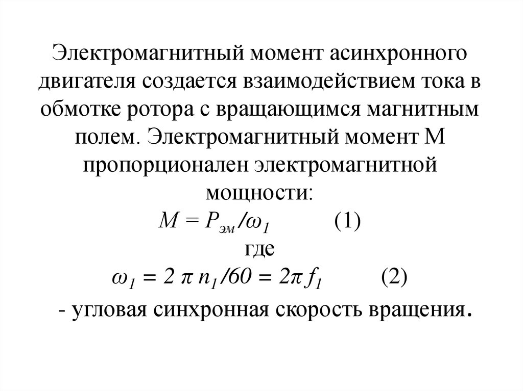 Развитый момент. Электромагнитный вращающий момент асинхронного двигателя. Вращательный момент асинхронного двигателя. Электромагнитный момент асинхронного двигателя формула. Электромагнитный момент асинхронного двигателя пропорционален.