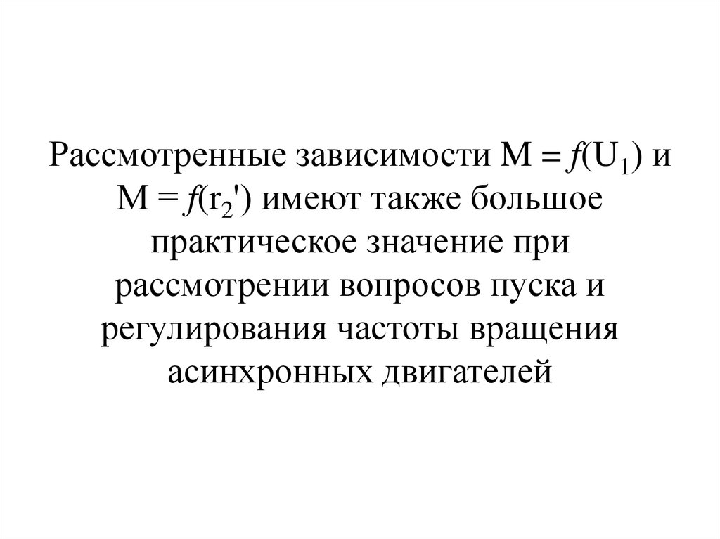 Имеет наибольшее практическое значение. Формула Клосса для асинхронного двигателя.