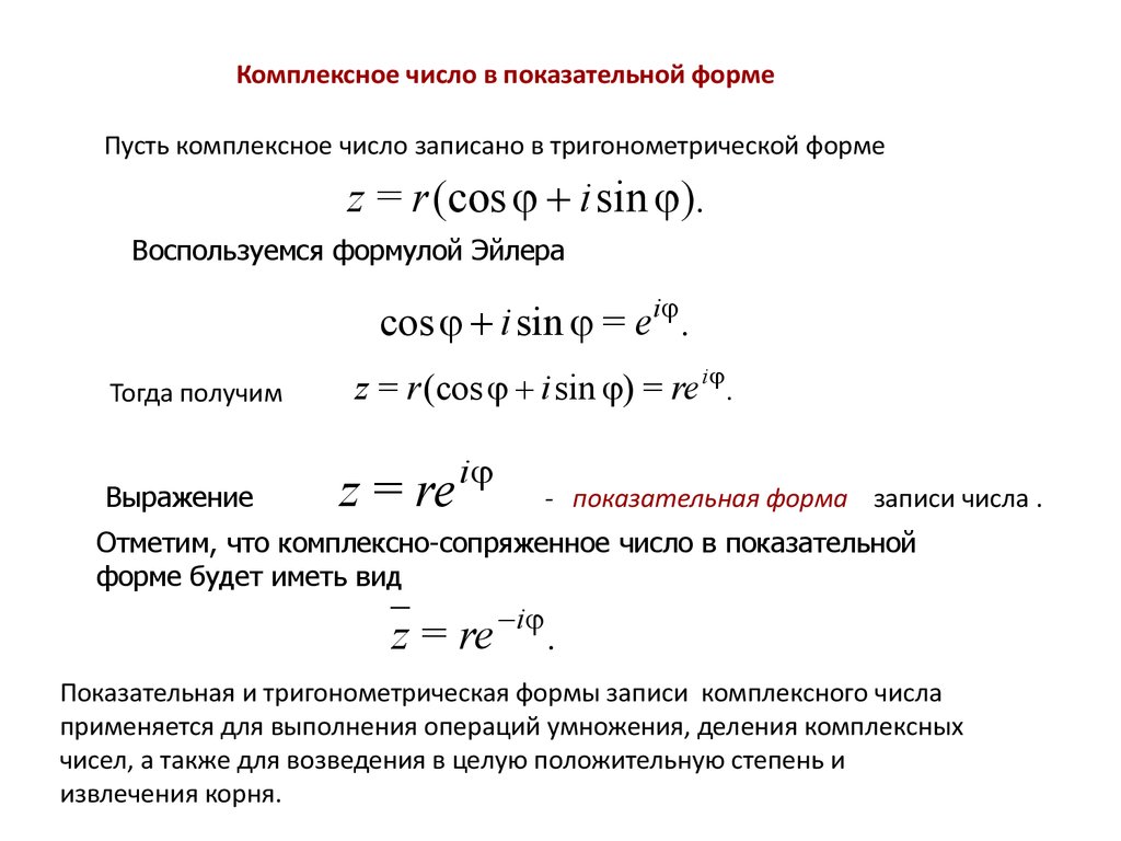 Перевести комплексные числа