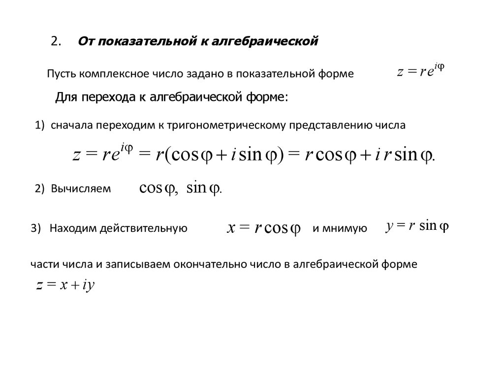 Показательная форма комплексного числа. От показательной формы комплексного числа к алгебраической. Переход от показательной к алгебраической форме комплексного числа. Переход от комплексного числа в алгебраической форме. Из показательной в алгебраическую форму комплексного числа.