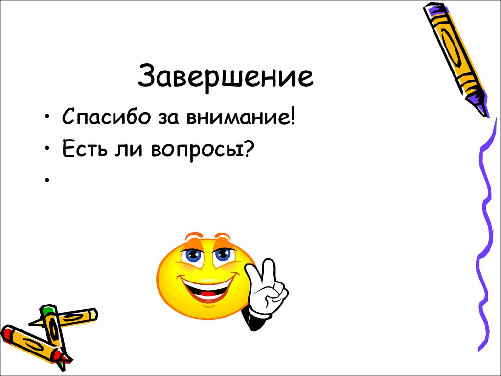 Есть ли вопросы. Спасибо за внимание есть ли вопросы. Спасибо за внимание есть ли вопросы ко мне презентация. Спасибо за внимание есть ли вопросы загуглите.