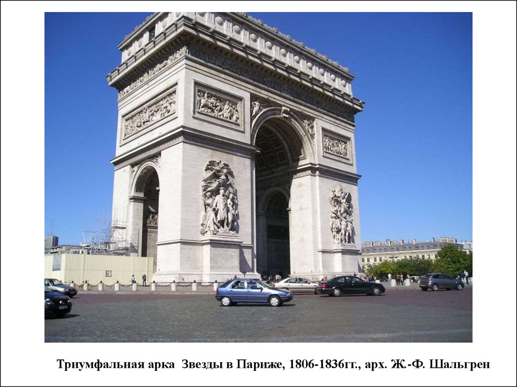 Триумфальная арка Звезды в Париже, 1806-1836гг., арх. Ж.-Ф. Шальгрен