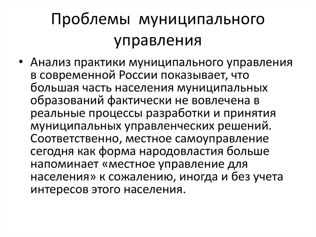 Основные проблемы муниципального образования. Проблемы муниципального управления. Проблемы государственного и муниципального управления. Проблемы эффективности муниципального управления. Проблемы муниципалитетов.