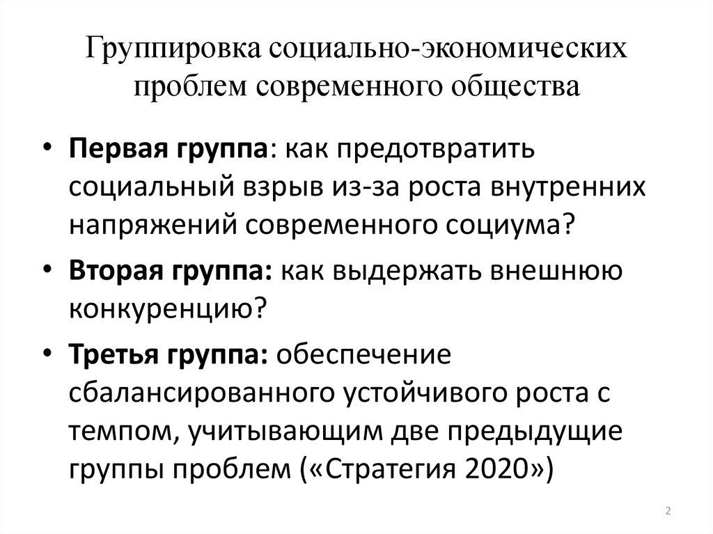 Общественные проблемы экономической жизни. Социальные экономические проблемы. Социально-экономические проблемы общества. Основные социально-экономические проблемы современного общества. Социальные проблемы современного общества презентация.