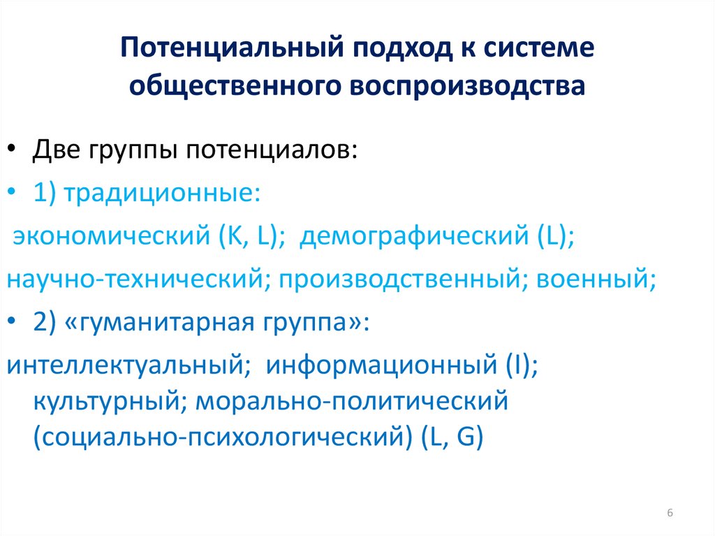 Потенциальный подход к системе общественного воспроизводства