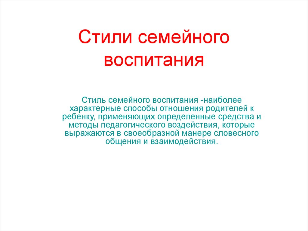 Стили семейного воспитания презентация