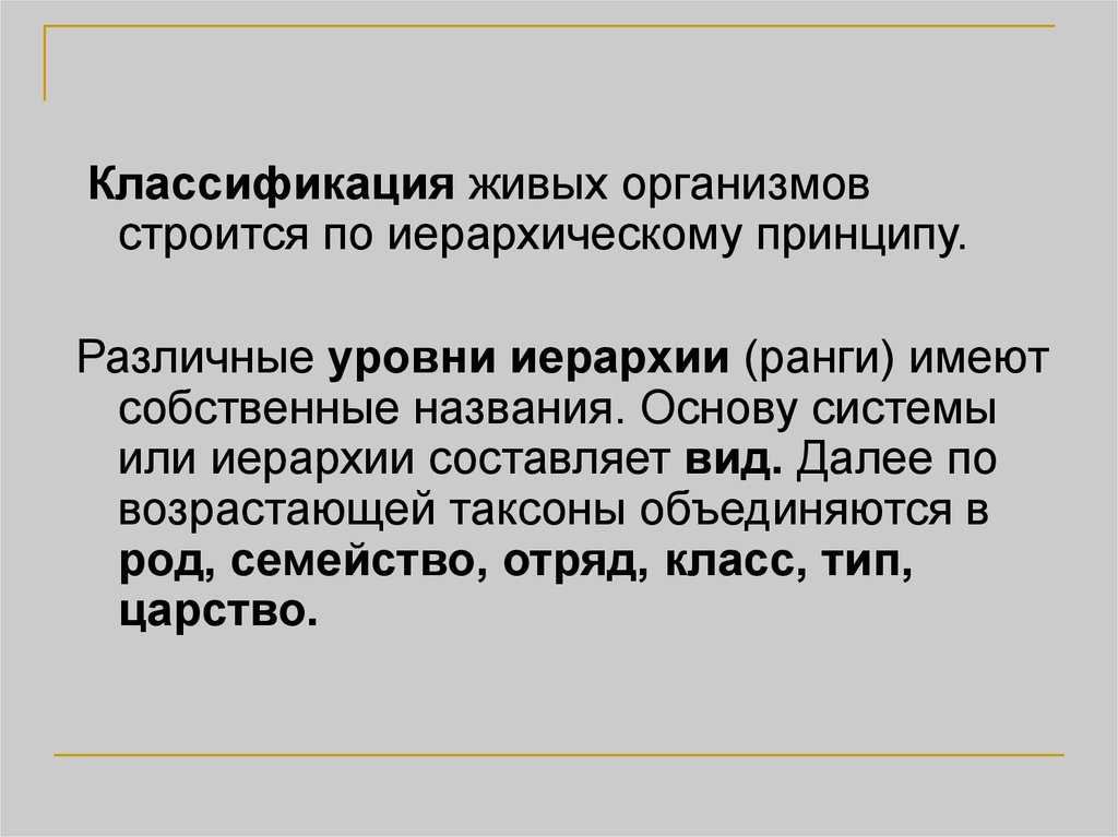 Система классификации живых организмов презентация