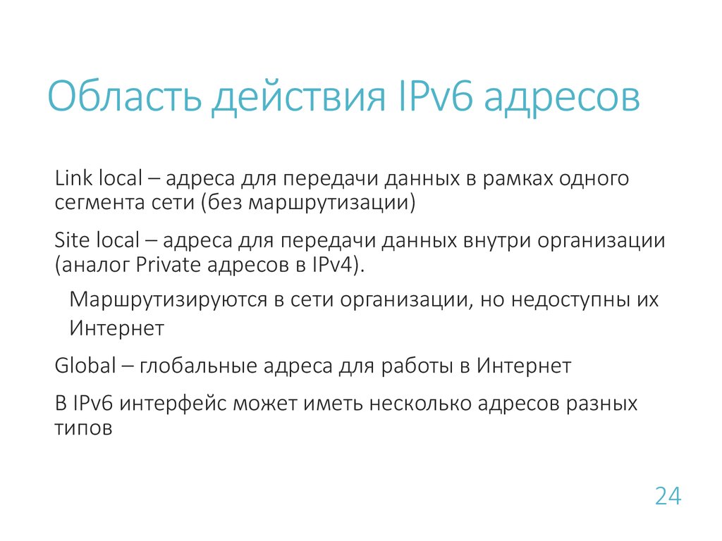 Область действия. Протокол ipv9. Ipv6 виды по области действия. Область действия исполнителя.