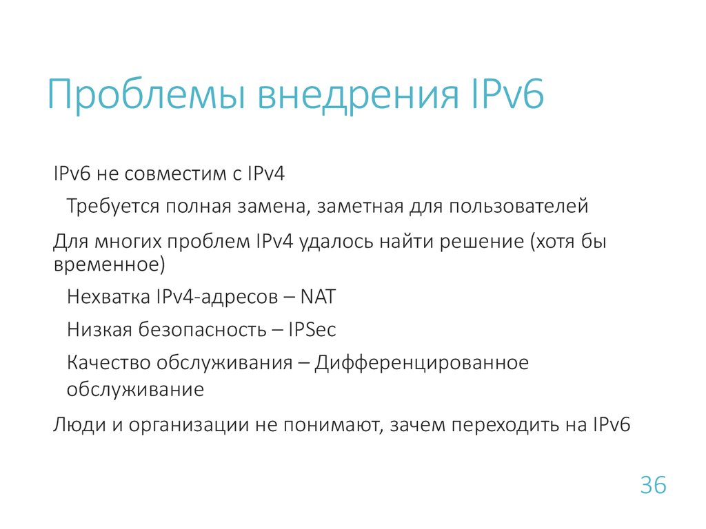Проблемы внедрения IPv6