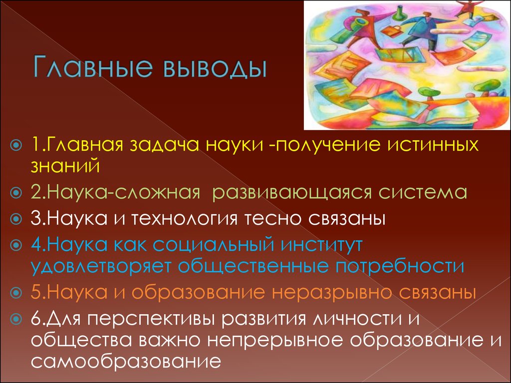 Наука вывод. Презентация на тему наука и образование. Наука и образование вывод. Наука и технологии. Наука и образование 10 класс кратко.