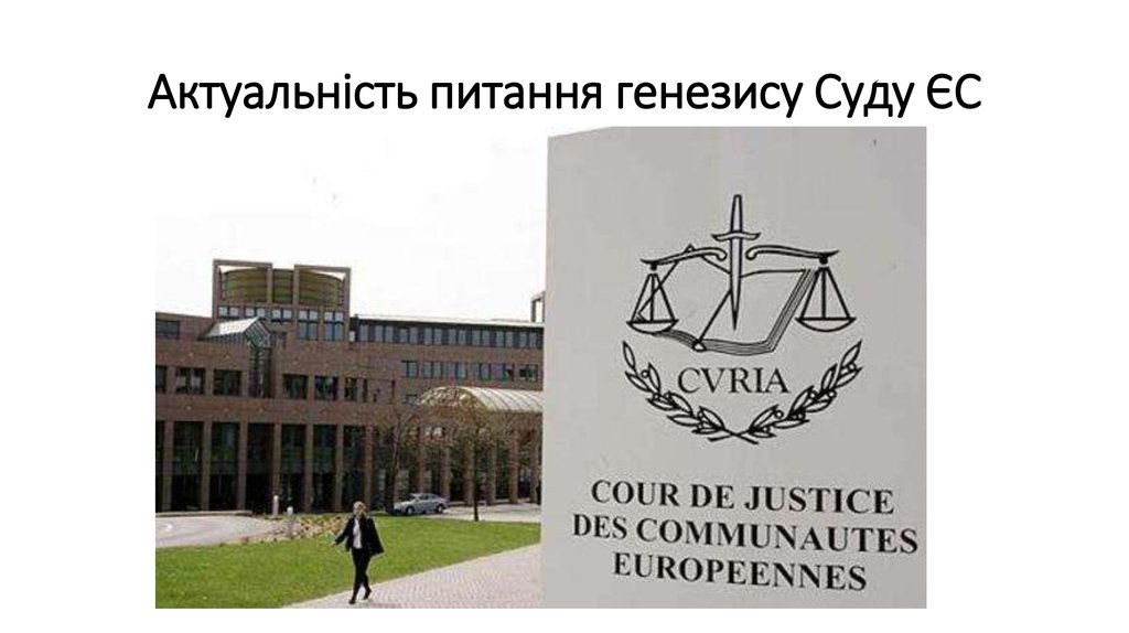 Актуальність питання генезису Суду ЄС