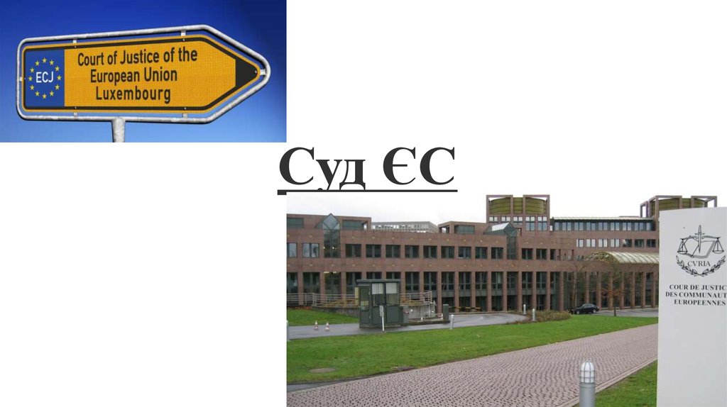 Суд ЄС