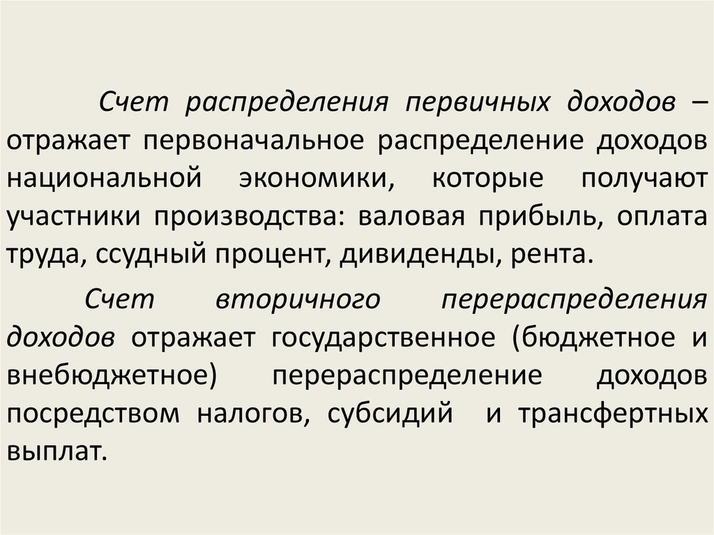 Распределение счетов. Счет распределения первичных доходов. Счет вторичного распределения доходов. Счета первичного и вторичного распределения доходов. Консолидированный счет вторичного распределения доходов.