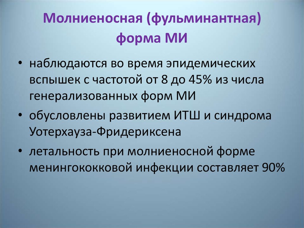 Инфекционно токсический шок мкб. Молниеносная форма менингококковой инфекции. Фульминантная форма менингококковой инфекции это. Гипертоксическая форма менингококковой инфекции. Фульминантная форма инфекционного процесса.