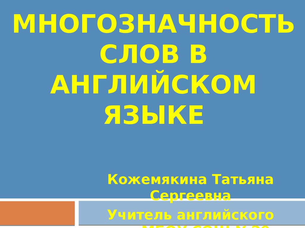 Многозначность слов в английском языке проект