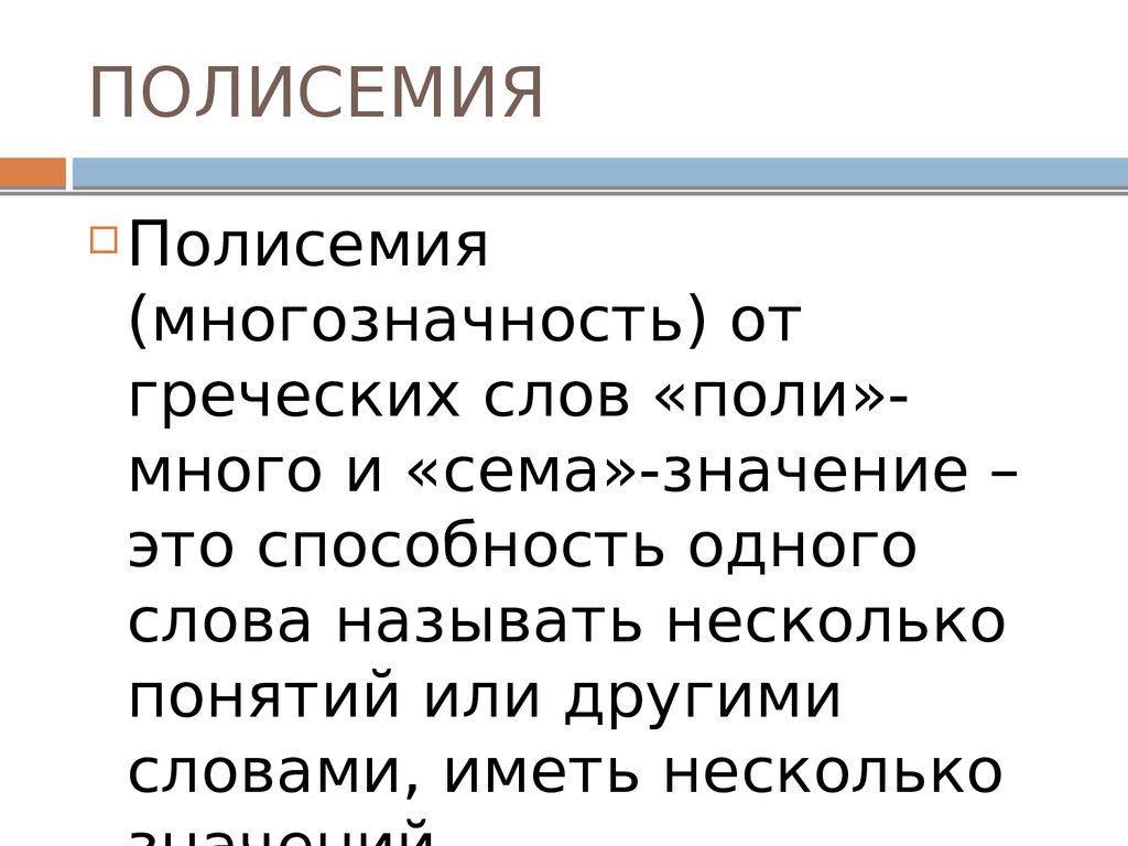 Многозначность слов в английском языке проект