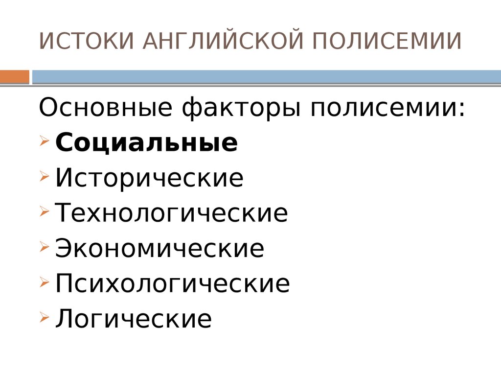 Многозначность слов в английском языке проект