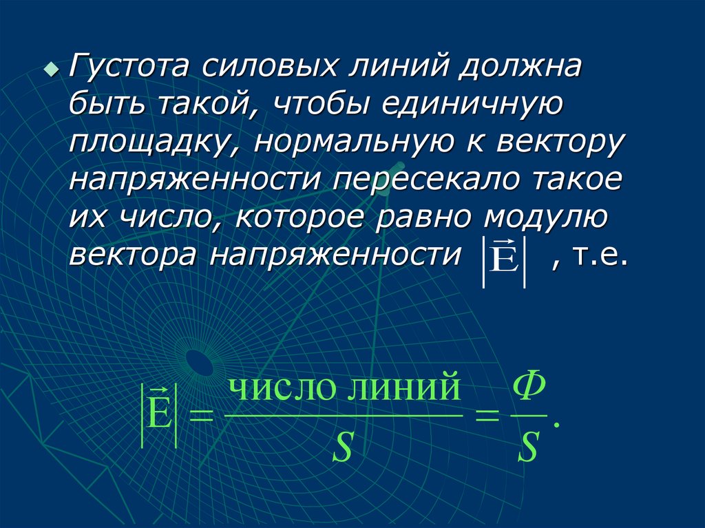 Густота это. Густота силовых линий. Густота силовых линий электрического поля. Модуль вектора напряженности. Густота линий напряженности.